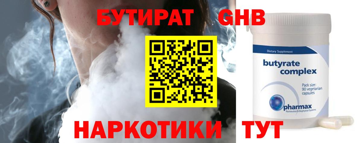 Бутират GHB  БУТИРАТ  Усть-Джегута  Вход с VPN 
